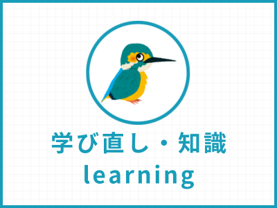 学び直し・知識カテゴリのバナー画像｜カワセミのキャラクター付き