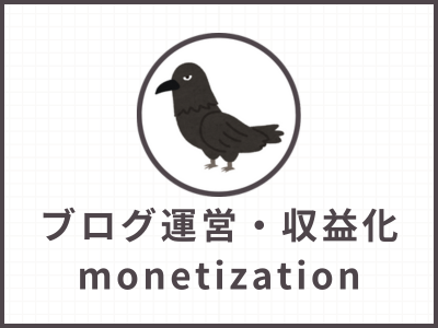 ブログ運営・収益化カテゴリのバナー画像｜カラスのキャラクター付き