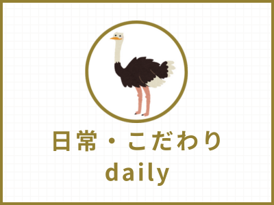 日常・こだわりカテゴリのバナー画像｜ダチョウのキャラクター付き