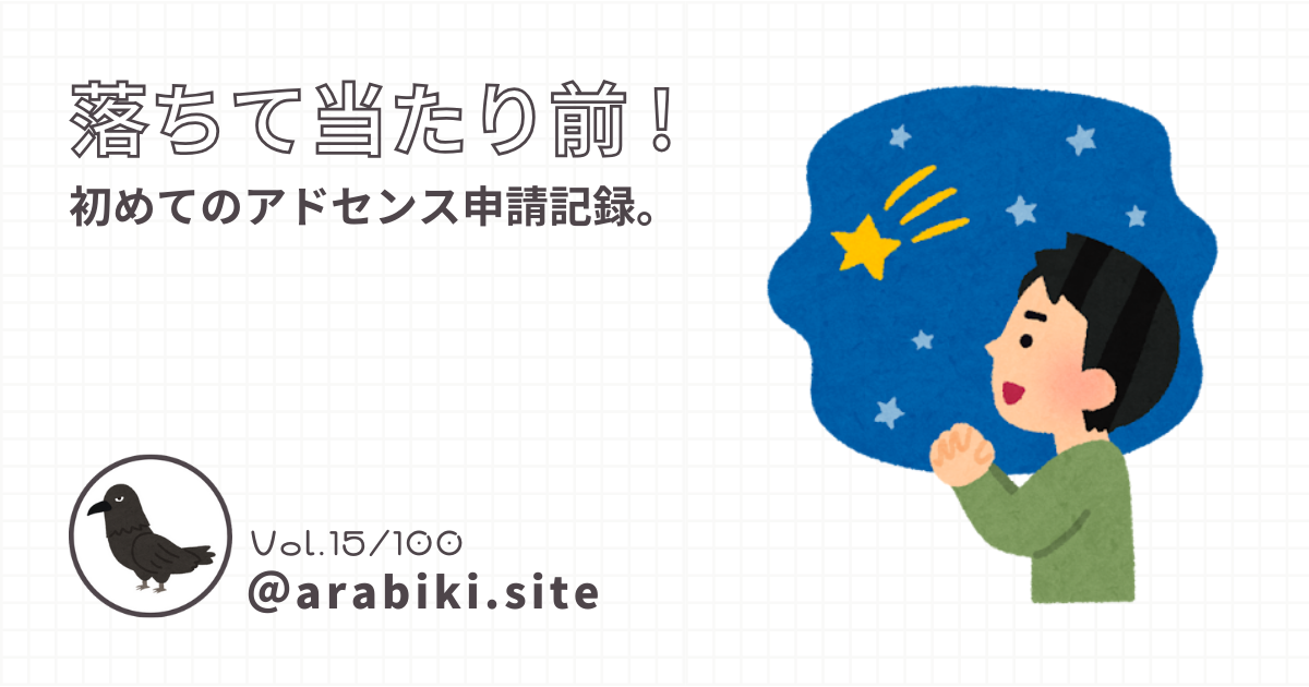 Googleアドセンス初申請の記録をテーマにしたブログ記事のアイキャッチ画像