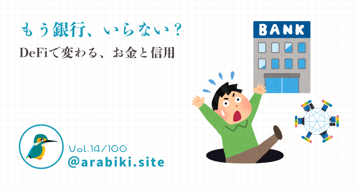 DeFiがもたらす金融の変化とリスクを象徴するイラスト（銀行・ブロックチェーン・落とし穴）