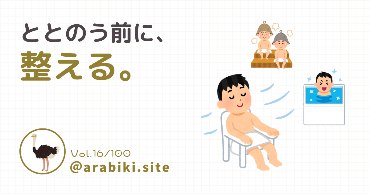 攻めのサウナより、守りのサウナをテーマにしたブログ記事のアイキャッチ画像