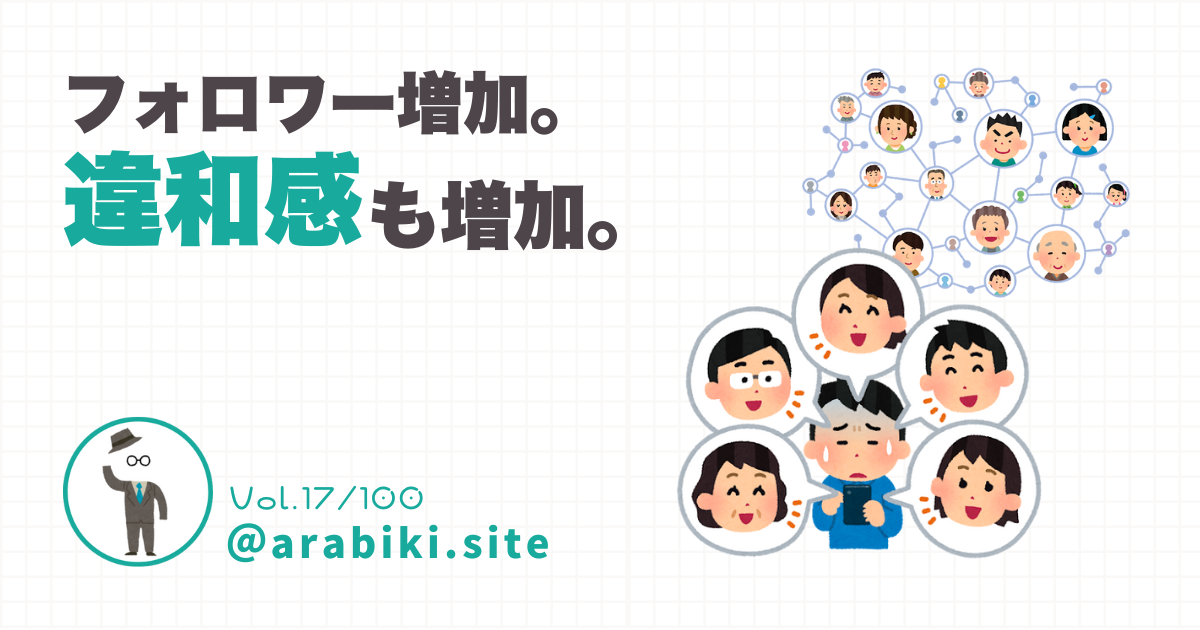 フォロワーが増えると共に増えた違和感をテーマにしたブログ記事のアイキャッチ画像