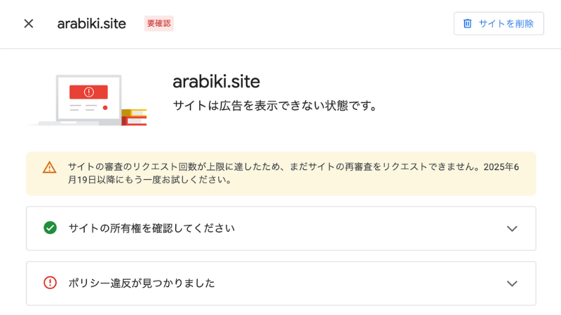 Googleアドセンス申請画面に表示された制限メッセージのスクリーンショット