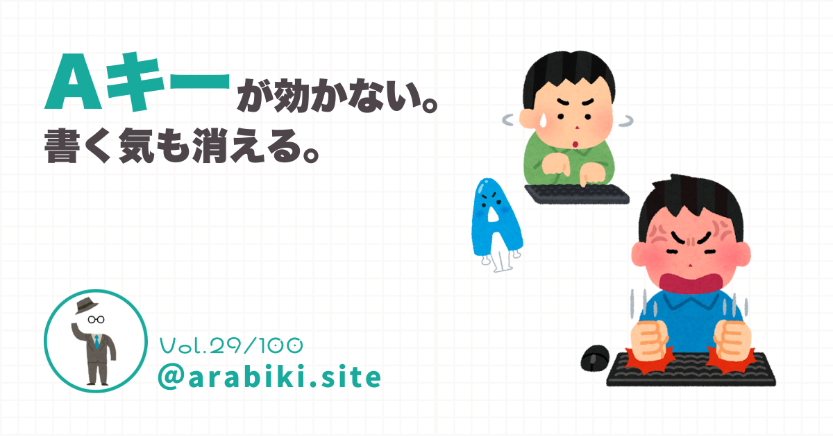 MacBookのAキー不調とブログ執筆の葛藤を扱った記事のアイキャッチ画像。