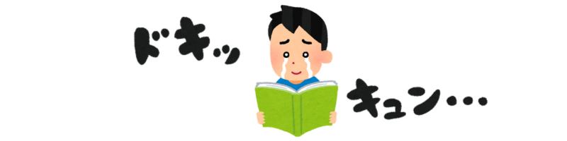漫画を読んでキュンとなっている男性のイラスト