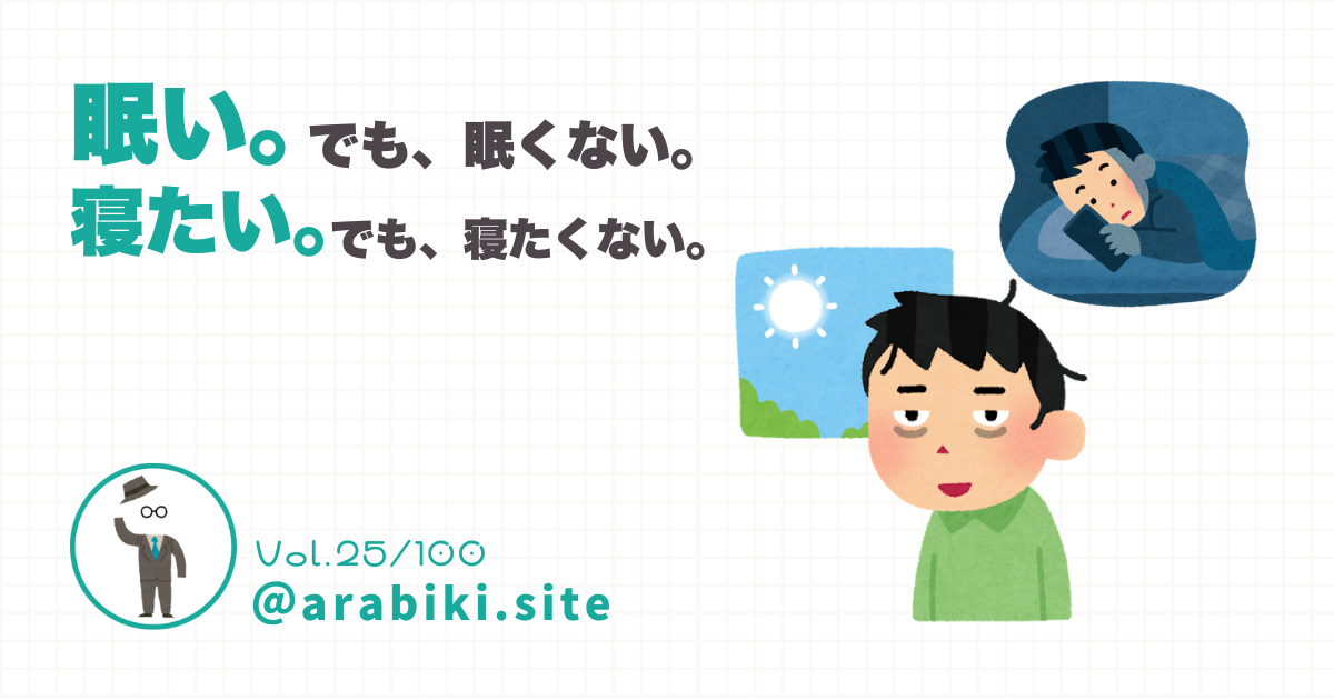 「眠い。でも寝たくない」「寝たい。でも眠くない」という睡眠欲のズレをテーマにした考察記事のアイキャッチ画像。
